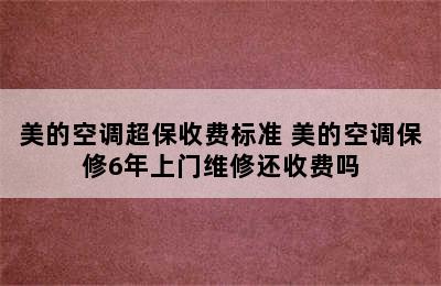 美的空调超保收费标准 美的空调保修6年上门维修还收费吗